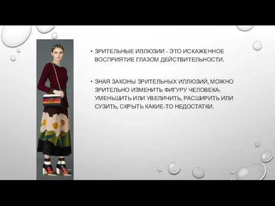 ЗРИТЕЛЬНЫЕ ИЛЛЮЗИИ - ЭТО ИСКАЖЕННОЕ ВОСПРИЯТИЕ ГЛАЗОМ ДЕЙСТВИТЕЛЬНОСТИ. ЗНАЯ ЗАКОНЫ ЗРИТЕЛЬНЫХ