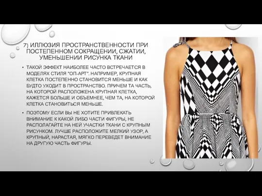 7) ИЛЛЮЗИЯ ПРОСТРАНСТВЕННОСТИ ПРИ ПОСТЕПЕННОМ СОКРАЩЕНИИ, СЖАТИИ, УМЕНЬШЕНИИ РИСУНКА ТКАНИ ТАКОЙ