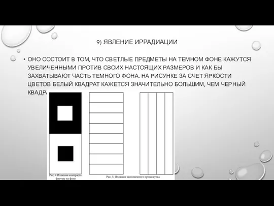 9) ЯВЛЕНИЕ ИРРАДИАЦИИ ОНО СОСТОИТ В ТОМ, ЧТО СВЕТЛЫЕ ПРЕДМЕТЫ НА