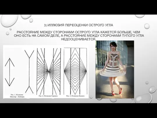 3) ИЛЛЮЗИЯ ПЕРЕОЦЕНКИ ОСТРОГО УГЛА РАССТОЯНИЕ МЕЖДУ СТОРОНАМИ ОСТРОГО УГЛА КАЖЕТСЯ
