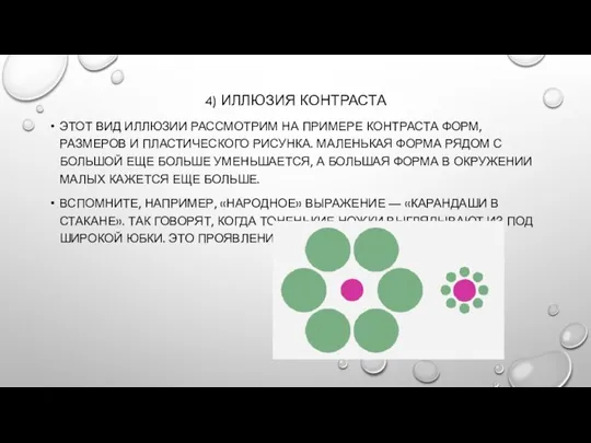 4) ИЛЛЮЗИЯ КОНТРАСТА ЭТОТ ВИД ИЛЛЮЗИИ РАССМОТРИМ НА ПРИМЕРЕ КОНТРАСТА ФОРМ,