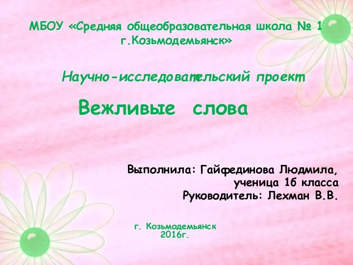 МБОУ «Средняя общеобразовательная школа № 1 г.Козьмодемьянск» Выполнила: Гайфединова Людмила, ученица