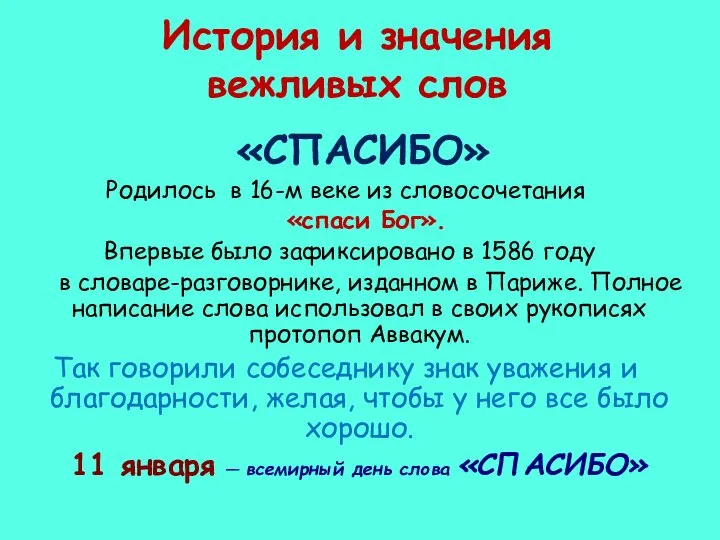 История и значения вежливых слов «СПАСИБО» Родилось в 16-м веке из