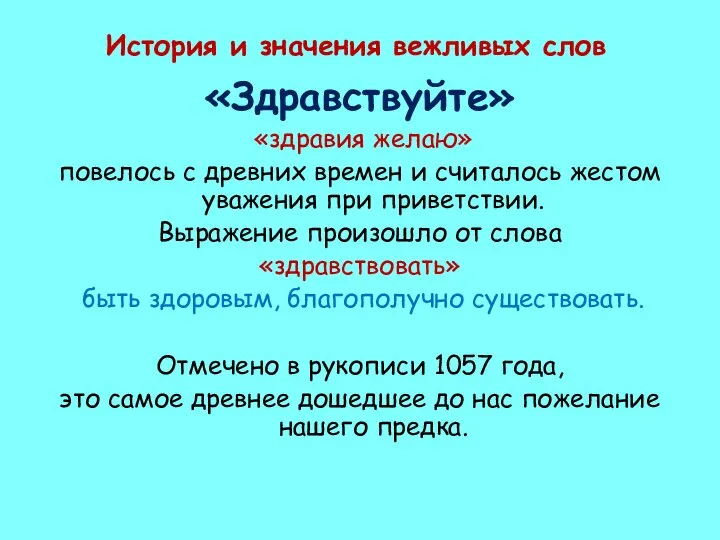 История и значения вежливых слов «Здравствуйте» «здравия желаю» повелось с древних