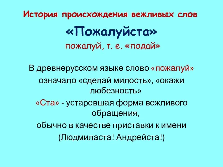 История происхождения вежливых слов «Пожалуйста» пожалуй, т. е. «подай» В древнерусском