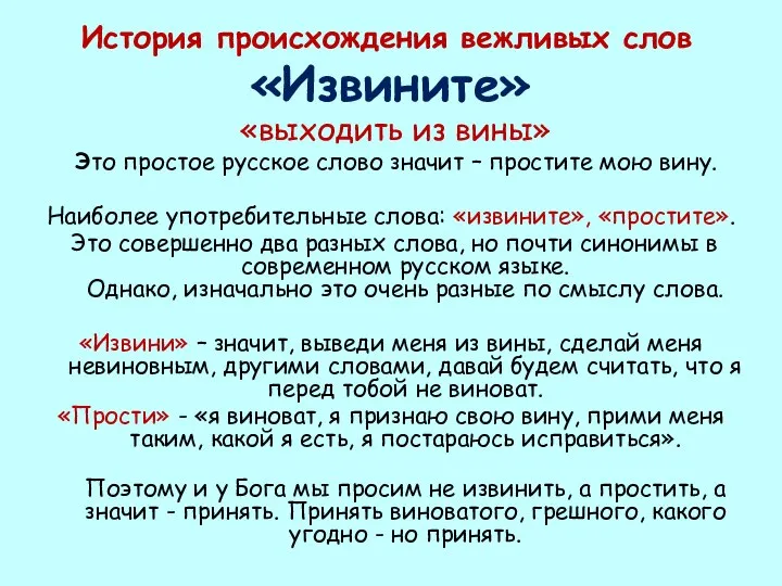 История происхождения вежливых слов «Извините» «выходить из вины» Это простое русское