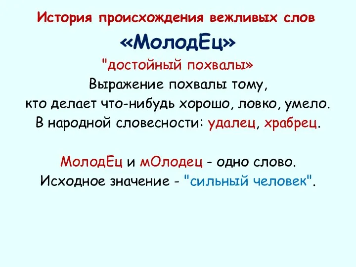 История происхождения вежливых слов «МолодЕц» "достойный похвалы» Выражение похвалы тому, кто