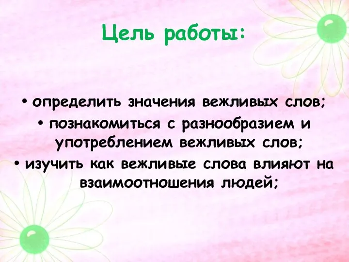 Цель работы: определить значения вежливых слов; познакомиться с разнообразием и употреблением