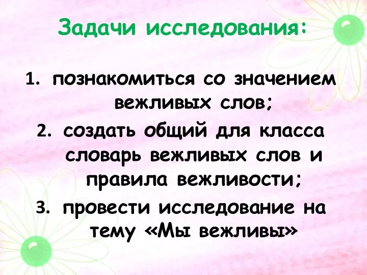 Задачи исследования: познакомиться со значением вежливых слов; создать общий для класса