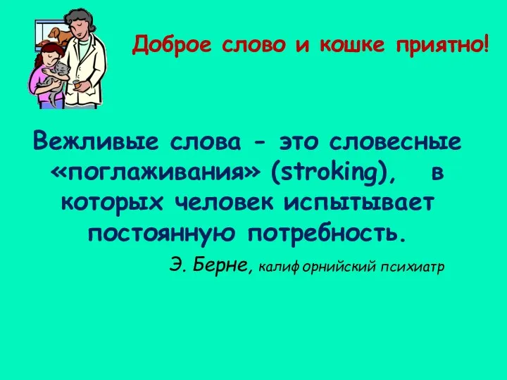 Доброе слово и кошке приятно! Вежливые слова - это словесные «поглаживания»