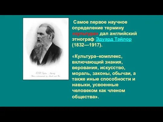 Самое первое научное определение термину «культура» дал английский этнограф Эдуард Тайлор