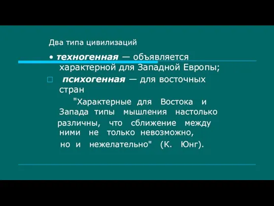 Два типа цивилизаций • техногенная — объявляется характерной для Западной Европы;