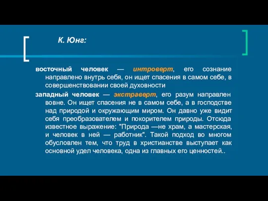 К. Юнг: восточный человек — интроверт, его сознание направлено внутрь себя,