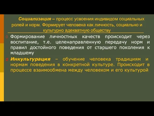 Социализация – процесс усвоения индивидом социальных ролей и норм. Формирует человека