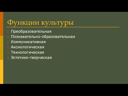 Функции культуры Преобразовательная Познавательно-образовательная Коммуникативная Аксиологическая Технологическая Эстетико-творческая