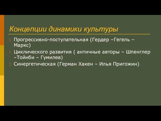 Концепции динамики культуры Прогрессивно-поступательная (Гердер –Гегель – Маркс) Циклического развития (