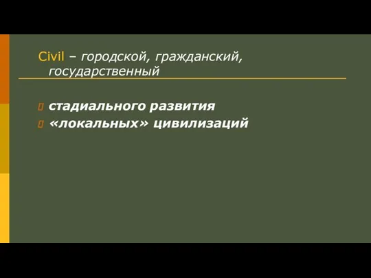 Civil – городской, гражданский, государственный стадиального развития «локальных» цивилизаций