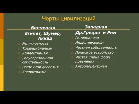 Черты цивилизаций Восточная Египет, Шумер, Аккад Религиозность Традиционализм Коллективизм Государственная собственность