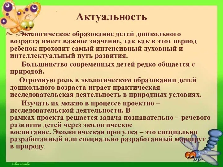 Актуальность Экологическое образование детей дошкольного возраста имеет важное значение, так как