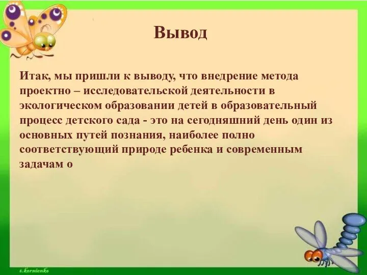 Вывод Итак, мы пришли к выводу, что внедрение метода проектно –