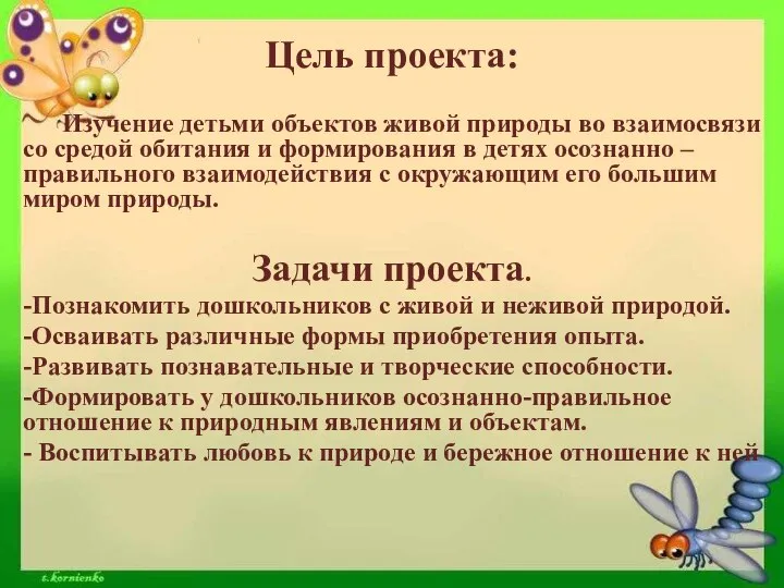 Цель проекта: Изучение детьми объектов живой природы во взаимосвязи со средой