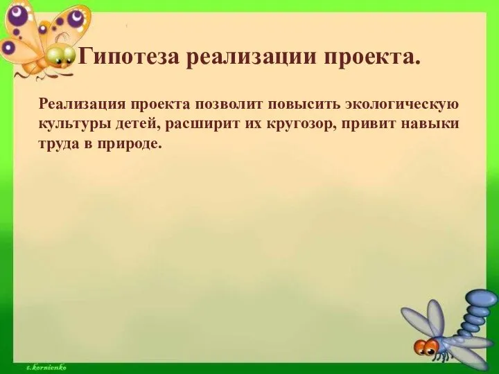 Гипотеза реализации проекта. Реализация проекта позволит повысить экологическую культуры детей, расширит