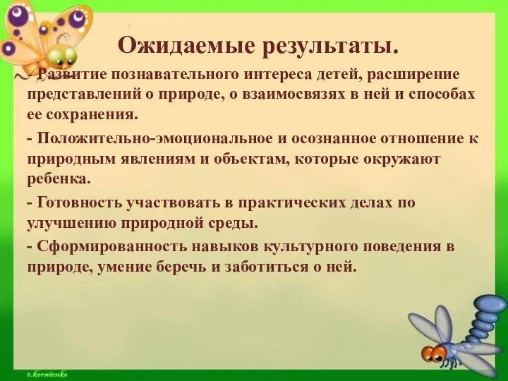 Ожидаемые результаты. - Развитие познавательного интереса детей, расширение представлений о природе,