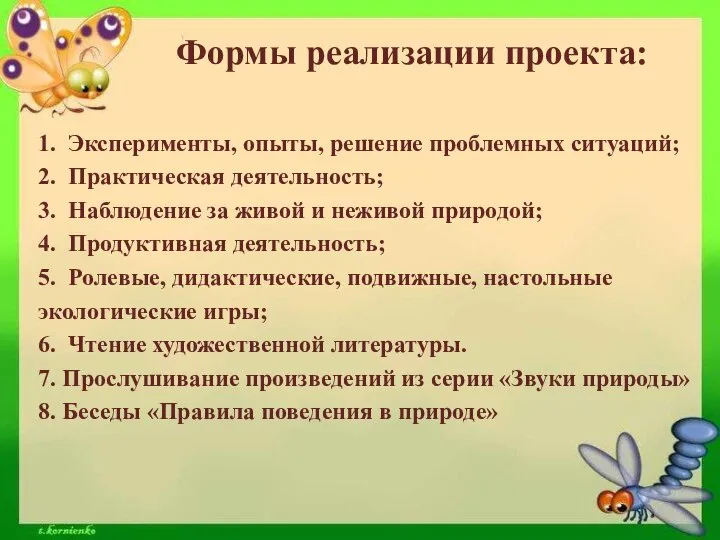 Формы реализации проекта: 1. Эксперименты, опыты, решение проблемных ситуаций; 2. Практическая