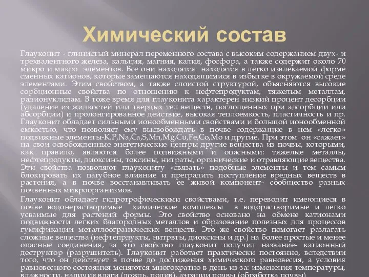 Химический состав Глауконит - глинистый минерал переменного состава с высоким содержанием