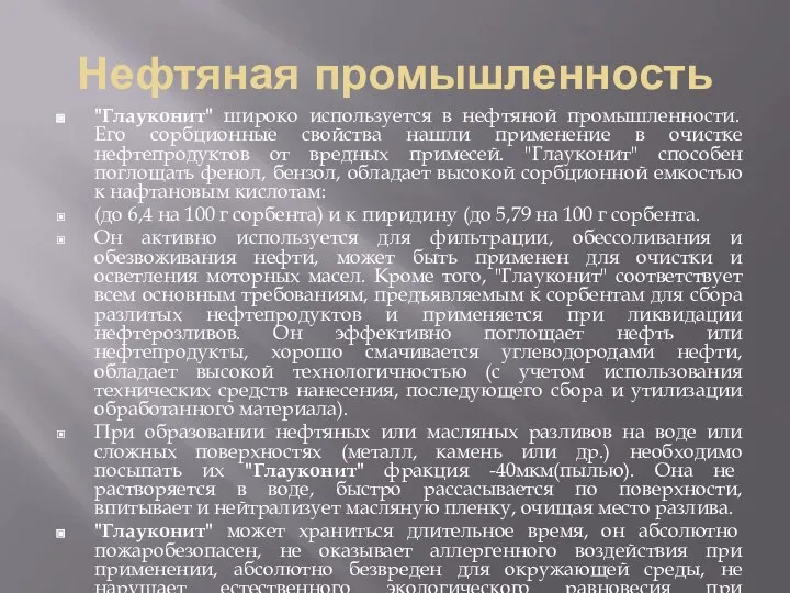 Нефтяная промышленность "Глауконит" широко используется в нефтяной промышленности. Его сорбционные свойства