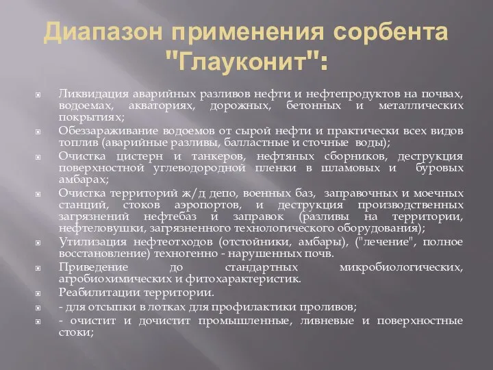 Диапазон применения сорбента "Глауконит": Ликвидация аварийных разливов нефти и нефтепродуктов на