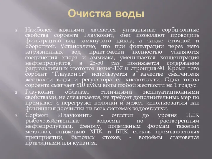 Очистка воды Наиболее важными являются уникальные сорбционные свойства сорбента Глауконит, они