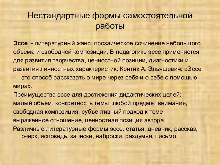 Нестандартные формы самостоятельной работы Эссе - литературный жанр, прозаическое сочинение небольшого