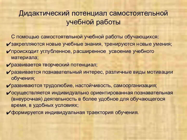 Дидактический потенциал самостоятельной учебной работы С помощью самостоятельной учебной работы обучающихся: