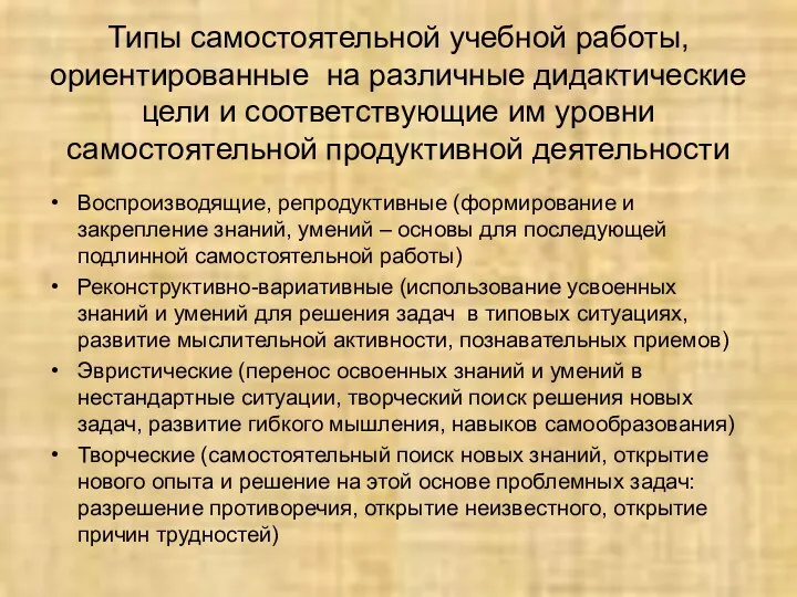 Типы самостоятельной учебной работы, ориентированные на различные дидактические цели и соответствующие