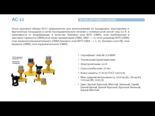 . АС-11 Сертификат типа № 514 МАК Технические характеристики: Электропитание: 6,6