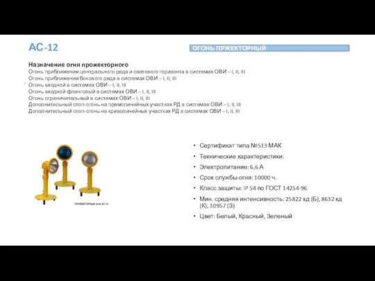 . АС-12 Сертификат типа №513 МАК Технические характеристики: Электропитание: 6,6 А