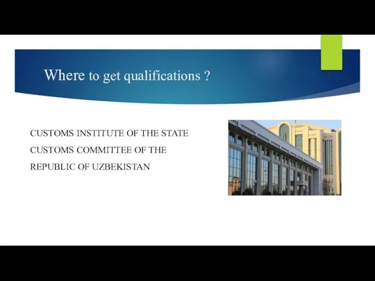 Where to get qualifications ? CUSTOMS INSTITUTE OF THE STATE CUSTOMS