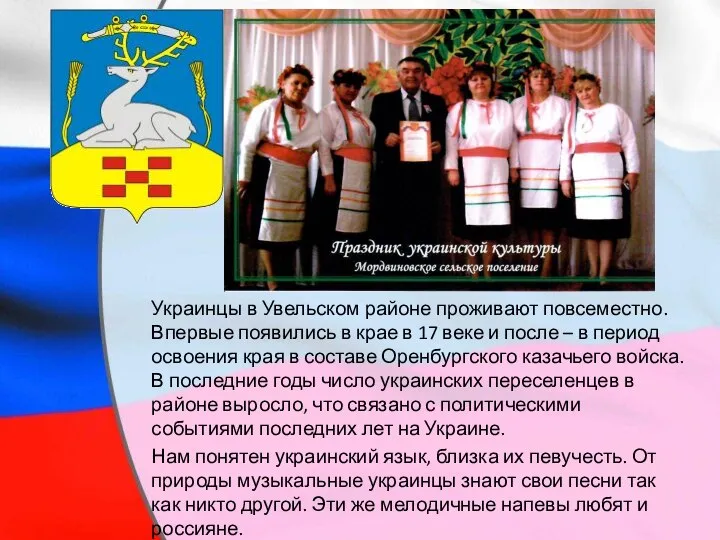 Украинцы в Увельском районе проживают повсеместно. Впервые появились в крае в