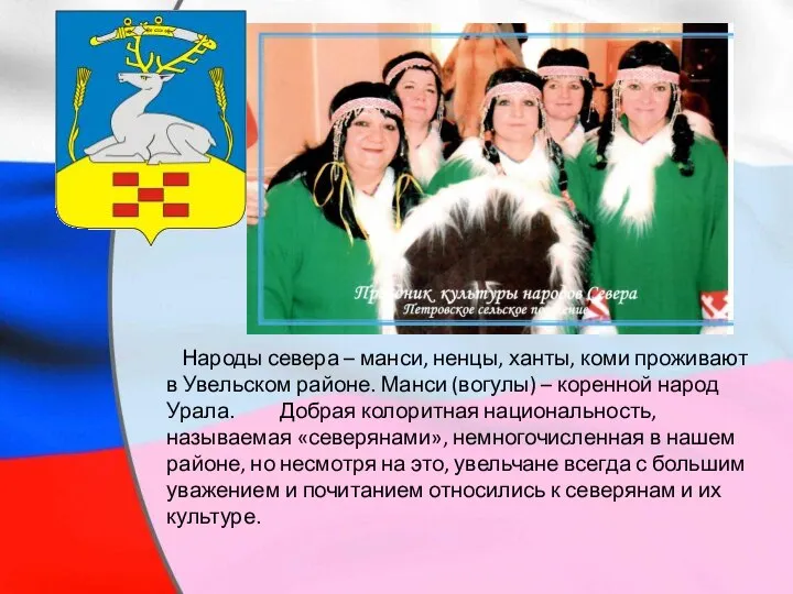 Народы севера – манси, ненцы, ханты, коми проживают в Увельском районе.