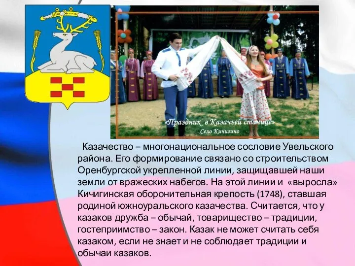 Казачество – многонациональное сословие Увельского района. Его формирование связано со строительством