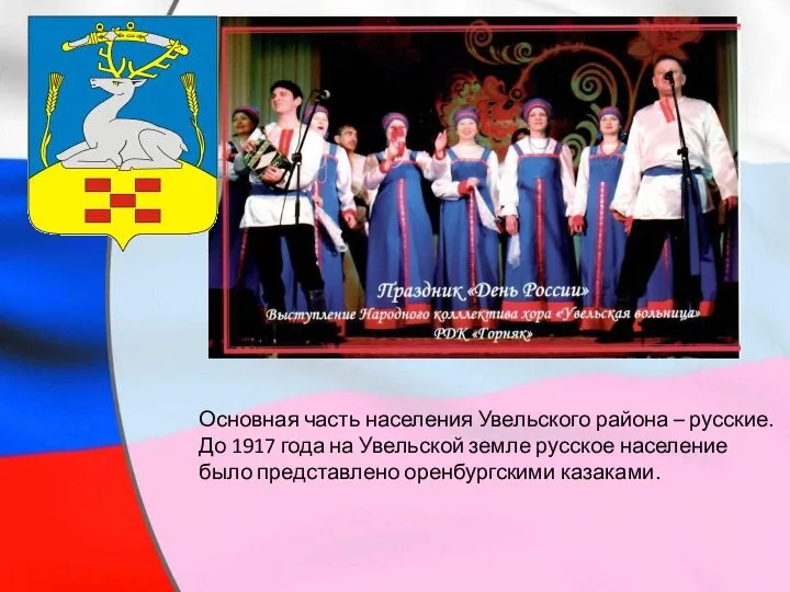 Основная часть населения Увельского района – русские. До 1917 года на