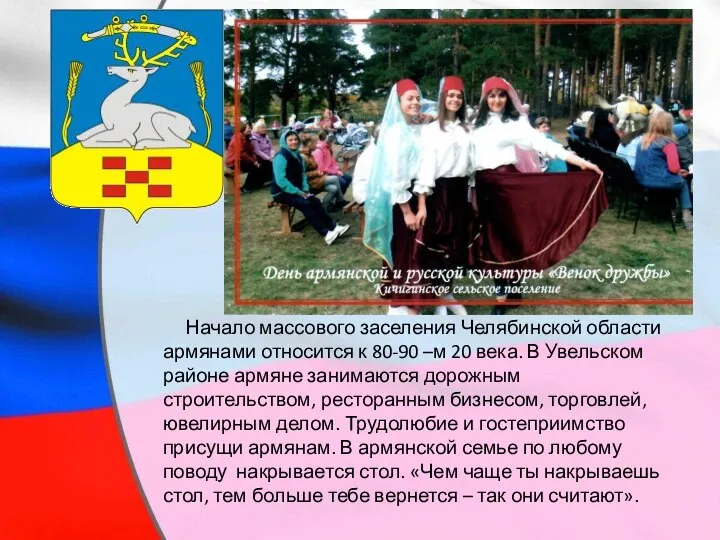 Начало массового заселения Челябинской области армянами относится к 80-90 –м 20