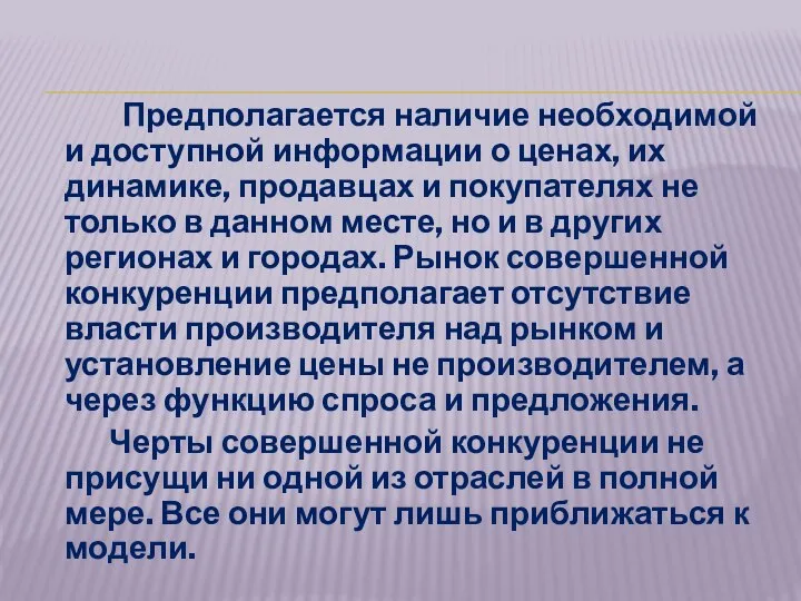 Предполагается наличие необходимой и доступной информации о ценах, их динамике, продавцах