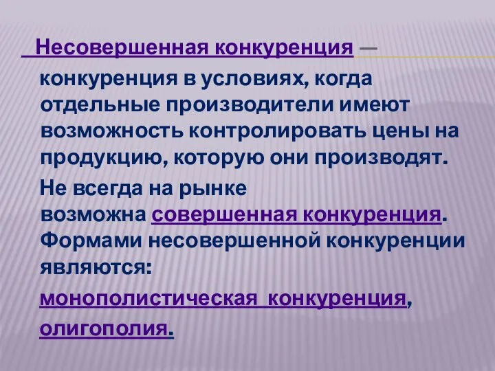 Несовершенная конкуренция — конкуренция в условиях, когда отдельные производители имеют возможность