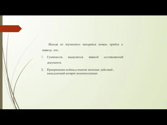 Исходя из изученного материала можно прийти к выводу ,что: Гуманность выделяется