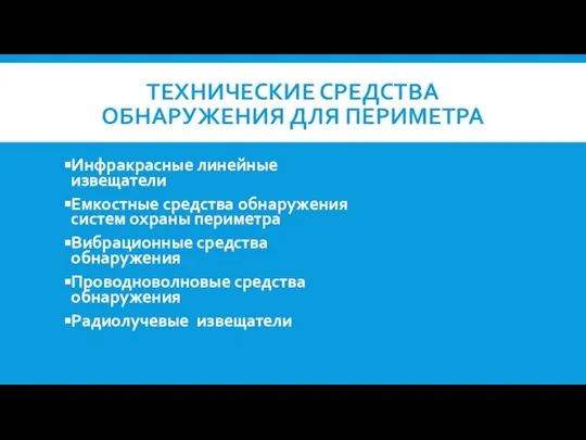 ТЕХНИЧЕСКИЕ СРЕДСТВА ОБНАРУЖЕНИЯ ДЛЯ ПЕРИМЕТРА Инфракрасные линейные извещатели Емкостные средства обнаружения