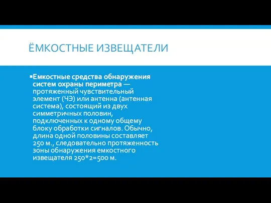 ЁМКОСТНЫЕ ИЗВЕЩАТЕЛИ Емкостные средства обнаружения систем охраны периметра — протяженный чувствительный