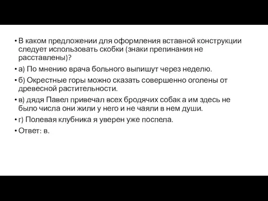 В каком предложении для оформления вставной конструкции следует использовать скобки (знаки