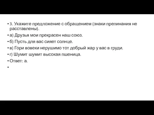 3. Укажите предложение с обращением (знаки препинания не расставлены). а) Друзья